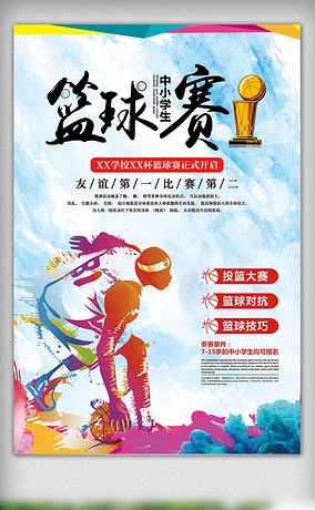 2018年中小学生篮球赛海报