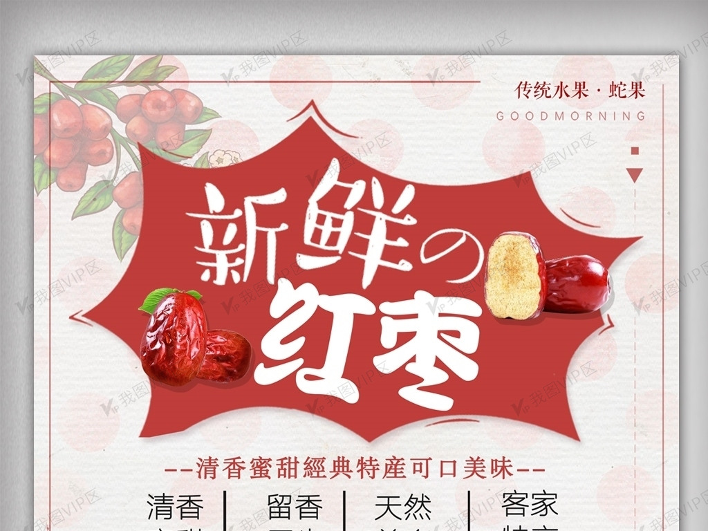 广告设计 海报设计 pop海报 中国风养生红枣海报 原创设计中国风养生