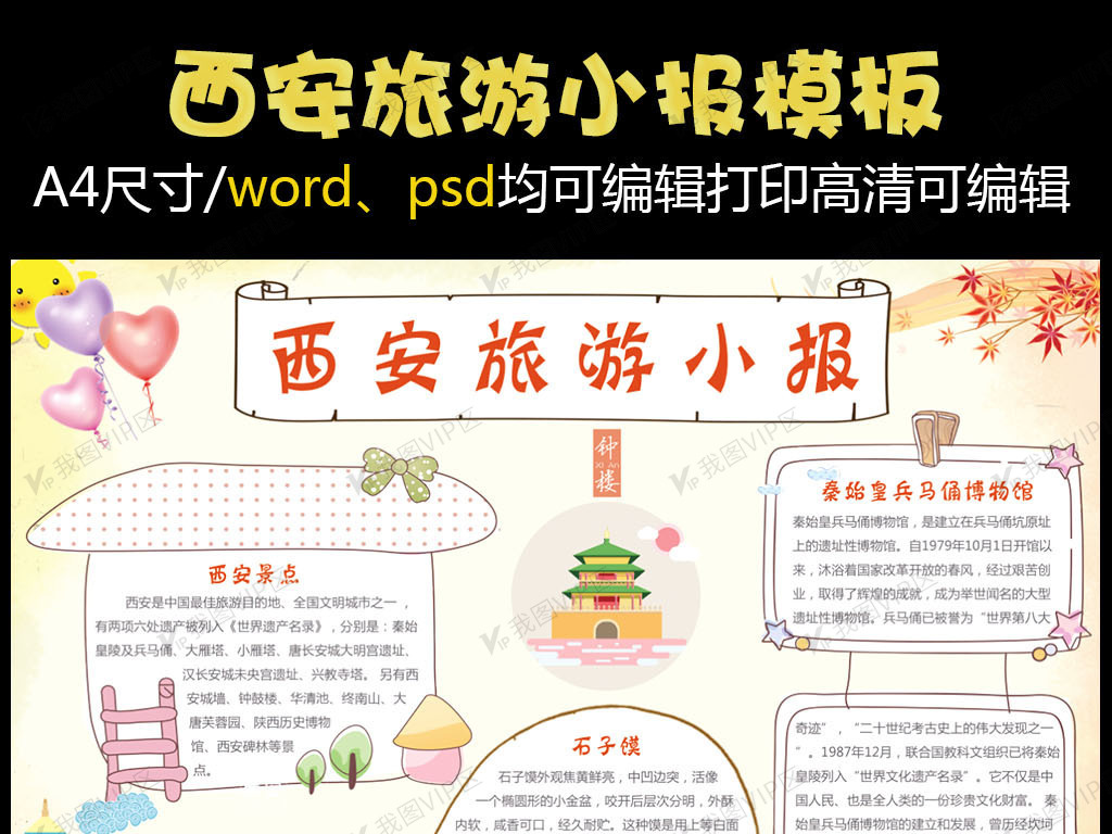 西安旅游小报手抄报
