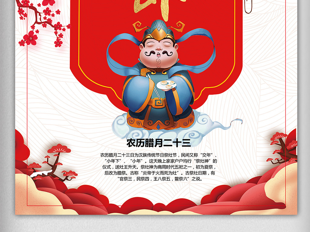 2018简约腊月二十三祭灶节海报模.图片设计素