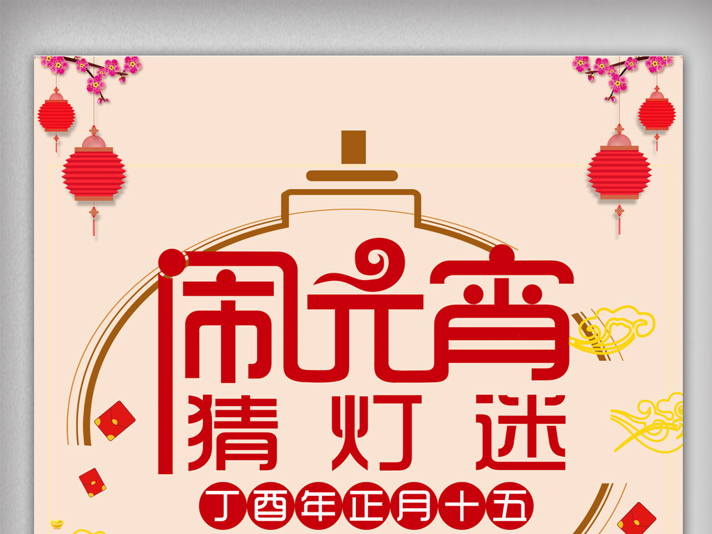 最新流行猜灯谜元宵花灯闹元宵素材下.图片设