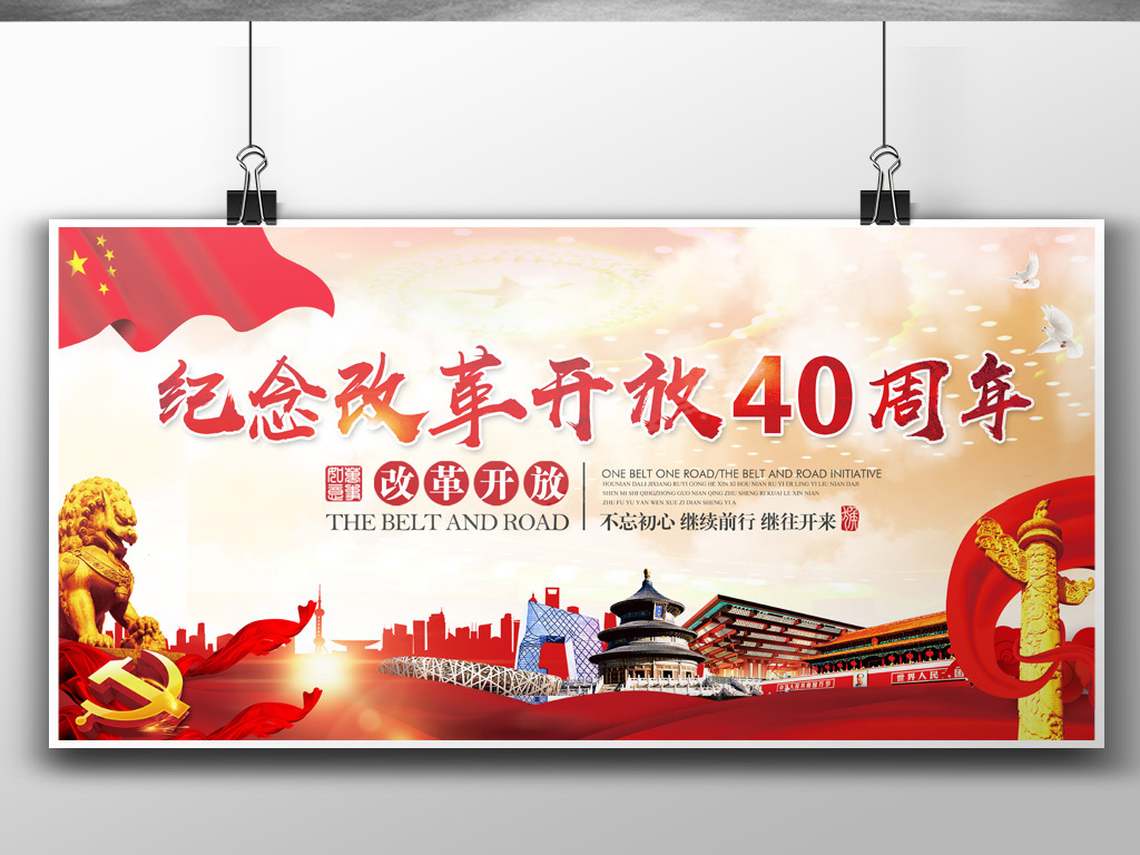 纪念改革开放40周年党建宣传展板图片设计素