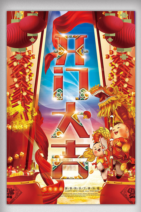 2018开门红开门大吉狗年喜庆新年.