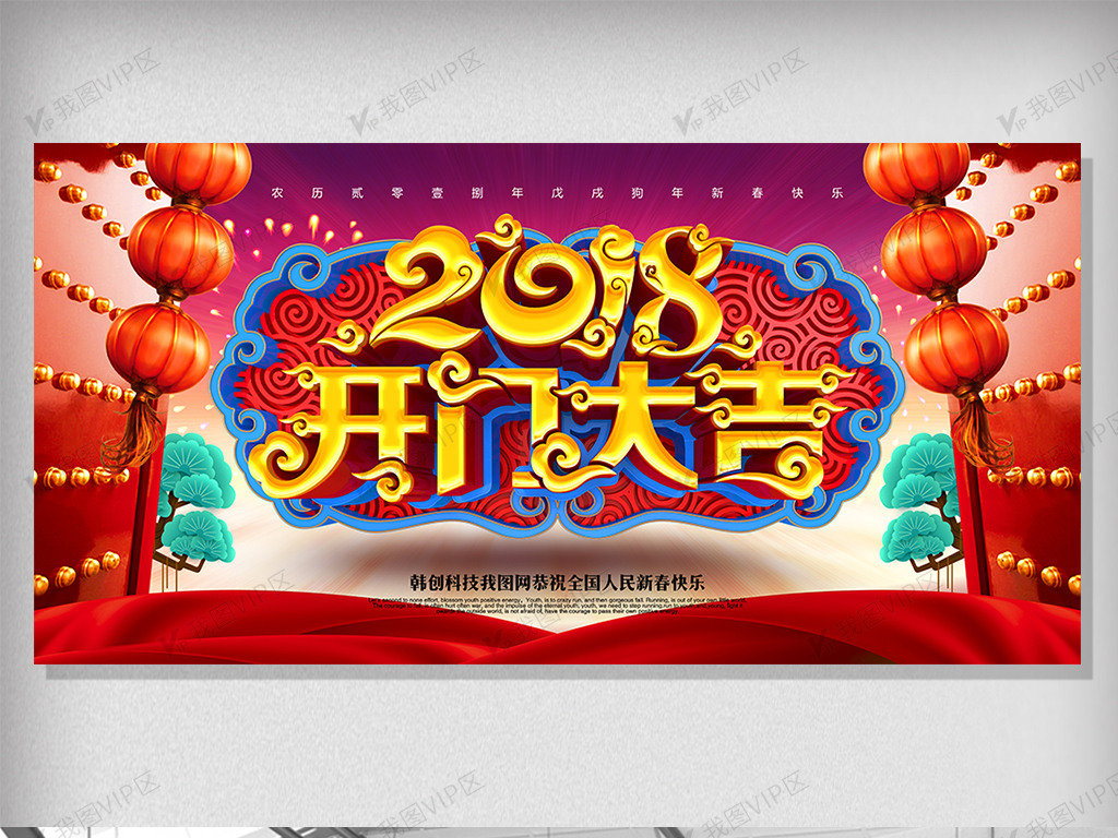 创意大吉中国风2018开门大吉新年.