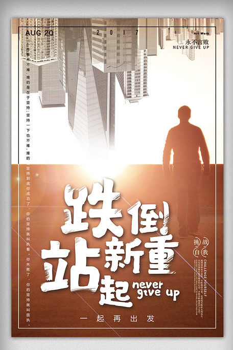 2018年棕色大气励志跌倒重新站起来海报图片素材(psd分层格式)免费