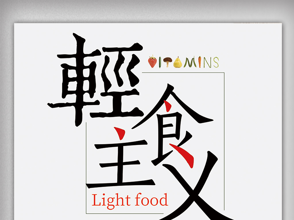 食堂轻食主义文化海报下载图片设计素材_高清
