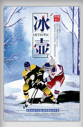 卡通冬季冰壶比赛体育运动海报