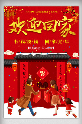 欢迎回家宣传海报