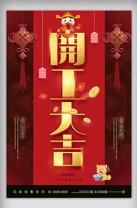 2018新年创意开门大吉设计海报