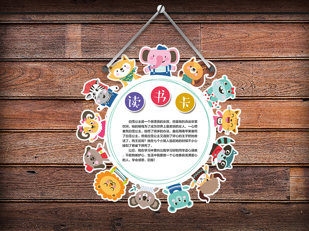 原创设计卡通小动物圆形形读书卡设计模板素材是用户QQA817727CEF36F在2018-03-01 16:32:35上传到我图网, 素材大小为16.75 MB, 素材的尺寸为1024px2528px,图片的编号是27293778, 颜色模式为CMYK, 授权方式为VIP用户下载,成为我图网VIP用户马上下载此图片。 【注意】作品授权不包含作品中使用到的字体和摄影图,下载作品后请自行替换。 【声明】未经权利人许可,任何人不得随意使用本网站的原创作品(含预览图),否则将按照我国著作权法的相关规定被要求承担最