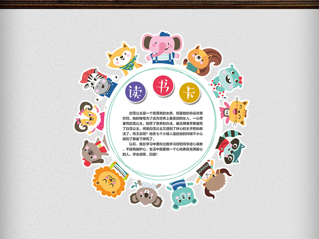 原创设计卡通小动物圆形形读书卡设计模板素材是用户QQA817727CEF36F在2018-03-01 16:32:35上传到我图网, 素材大小为16.75 MB, 素材的尺寸为1024px2528px,图片的编号是27293778, 颜色模式为CMYK, 授权方式为VIP用户下载,成为我图网VIP用户马上下载此图片。 【注意】作品授权不包含作品中使用到的字体和摄影图,下载作品后请自行替换。 【声明】未经权利人许可,任何人不得随意使用本网站的原创作品(含预览图),否则将按照我国著作权法的相关规定被要求承担最