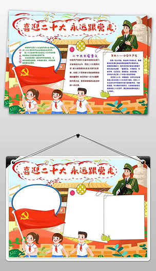 喜迎二十大永远跟党走小报党的二十大手抄报模板下载-编号27294216