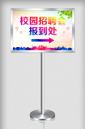 大气校园招聘会报到处指示牌