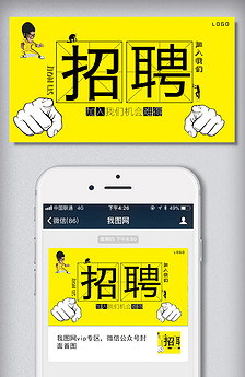 公众号招聘_微信公众号招聘模版图片下载 psd格式素材 长图文模板大全 编号 18316616