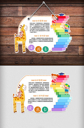 彩色长颈鹿异形读书卡