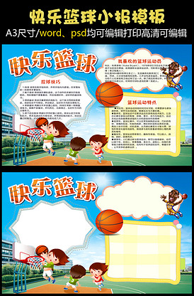 快乐篮球体育运动小学生手抄报小报模.