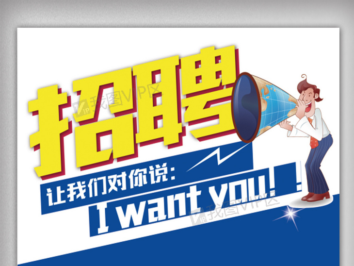 企事业招聘_招聘 企业招聘图片