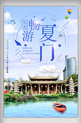 畅游厦门旅游海报