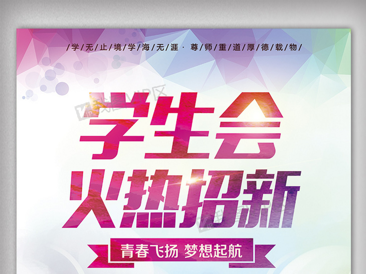 学生会招聘_学生会招聘广告免费下载 海报矢量图下载 2593154