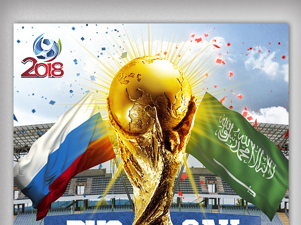 2018俄罗斯世界杯创意