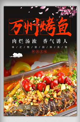 黑色大气万州烤鱼海报