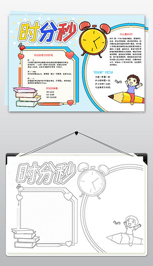 卡通数学小报我爱数学手抄报时分秒电子小报