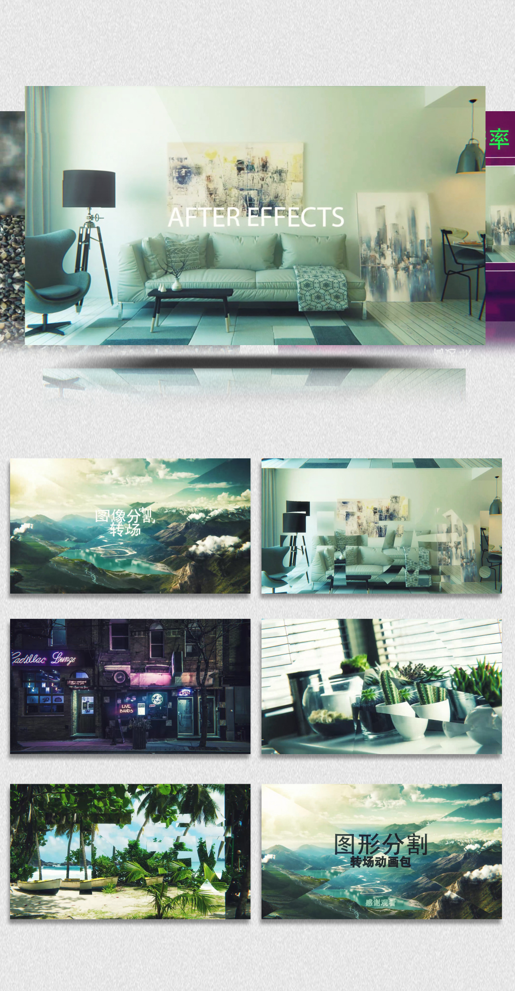 超多款画面分割无缝转场动画包AE模板