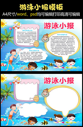 校园游泳小报游泳招生小报模版