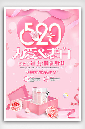 粉色温馨520为爱表白送好礼海报设.