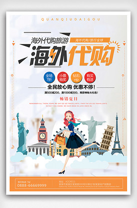 大气简约海外代购海报