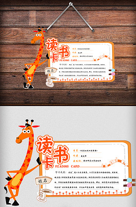 长颈鹿卡通造型读书卡儿童节