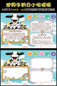 清新卡通世界牛奶日学生电子小报手抄版权可商用