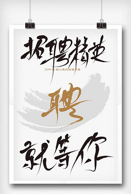 书法招聘_招聘高手书法字(3)