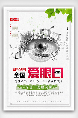 全国爱眼日节日宣传海报