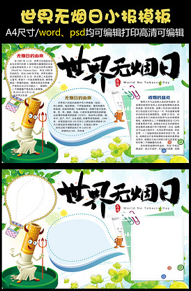 世界无烟日小报远离烟草健康手抄小报.