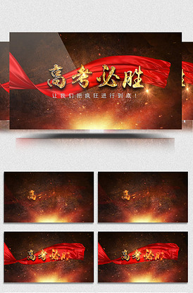 高考必胜誓师大会ae片头模板
