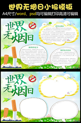 清新简约世界无烟日电子小报