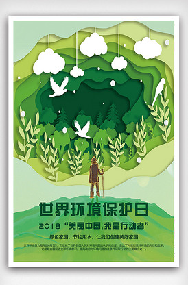 世界环境保护日宣传海报