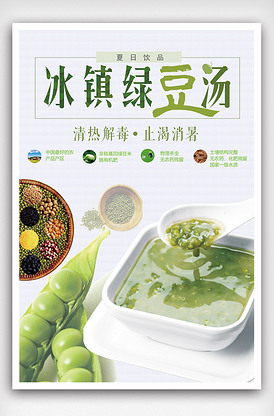 冰镇绿豆汤宣传海报.psd