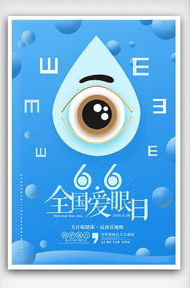 全国爱眼日宣传海报