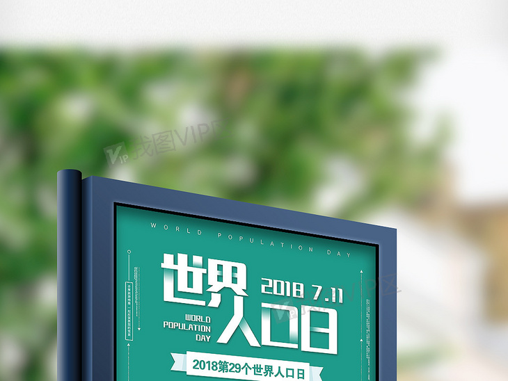 711世界人口日活动_7.11世界人口日 13723990(2)