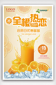 全橙热恋鲜榨橙汁宣传海报.psd-版权可商用