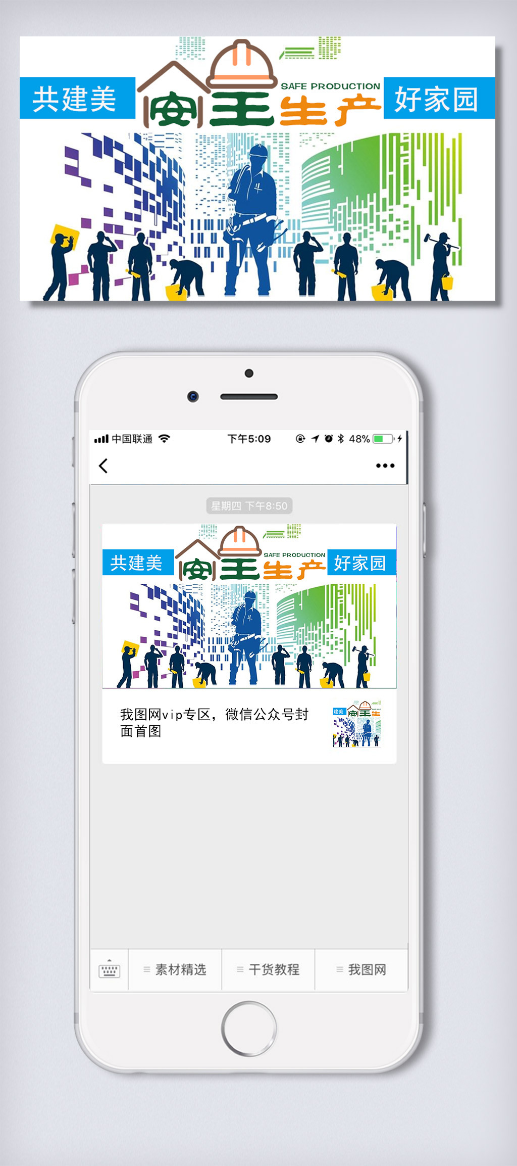 清新安全生产微信配图模板