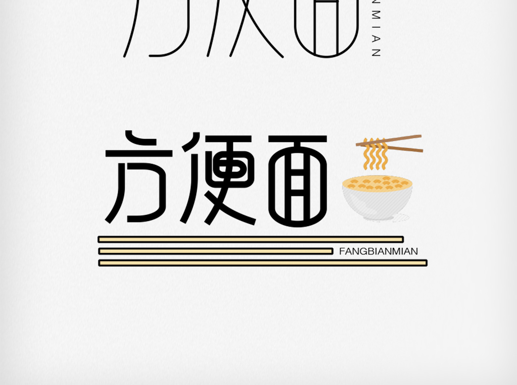 原创简约时尚logo方便面字体设计