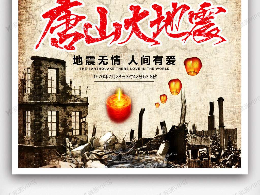 唐山大地震纪念日海报设计.psd