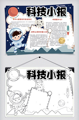 卡通手绘校园学生科技手抄报小报电子.