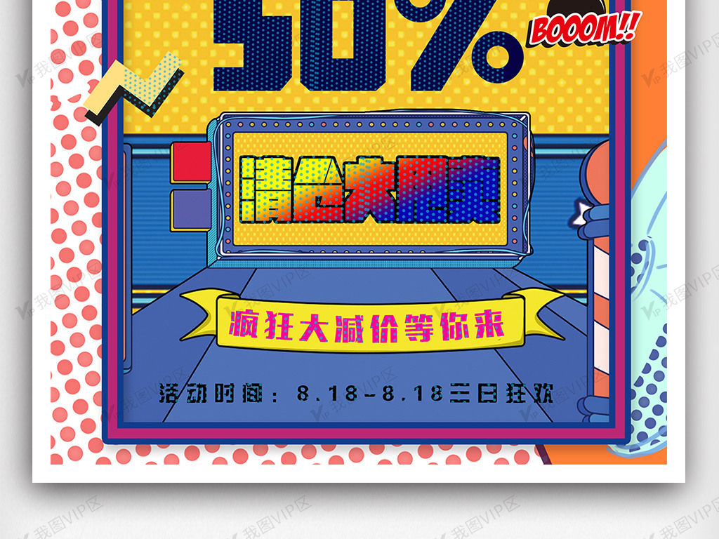 2018夏季大促波普风818海报