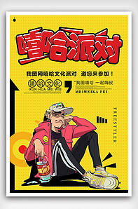 嘻哈文化宣传海报设计素材版权可商用