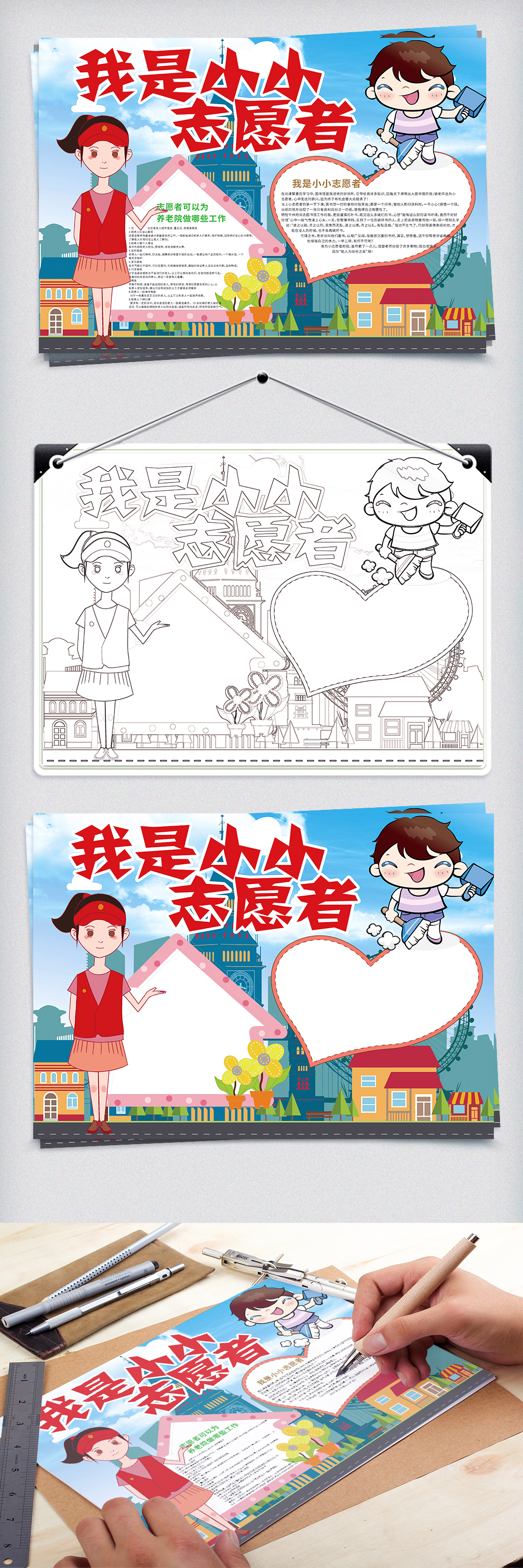 我是小小志愿者公益服务小报