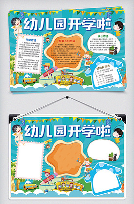 幼儿园开学快乐童年手抄报模板开学小.